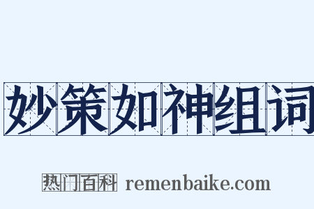 妙策如神组词是什么意思的图片